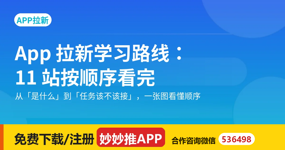 App 拉新学习路线：11 站按顺序看完就能上手