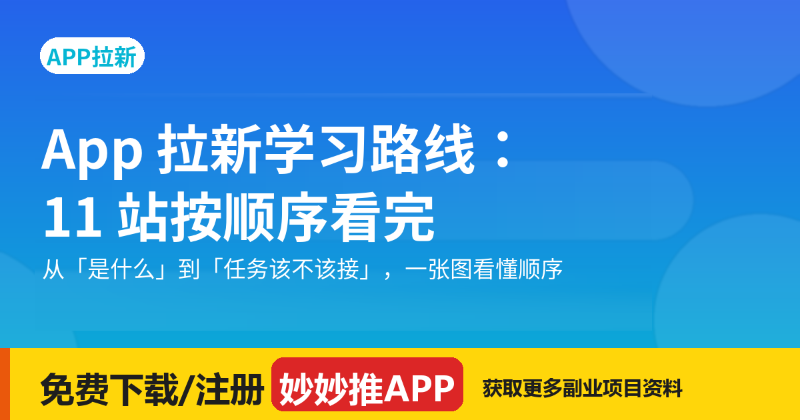 App 拉新学习路线：11 站按顺序看完就能上手