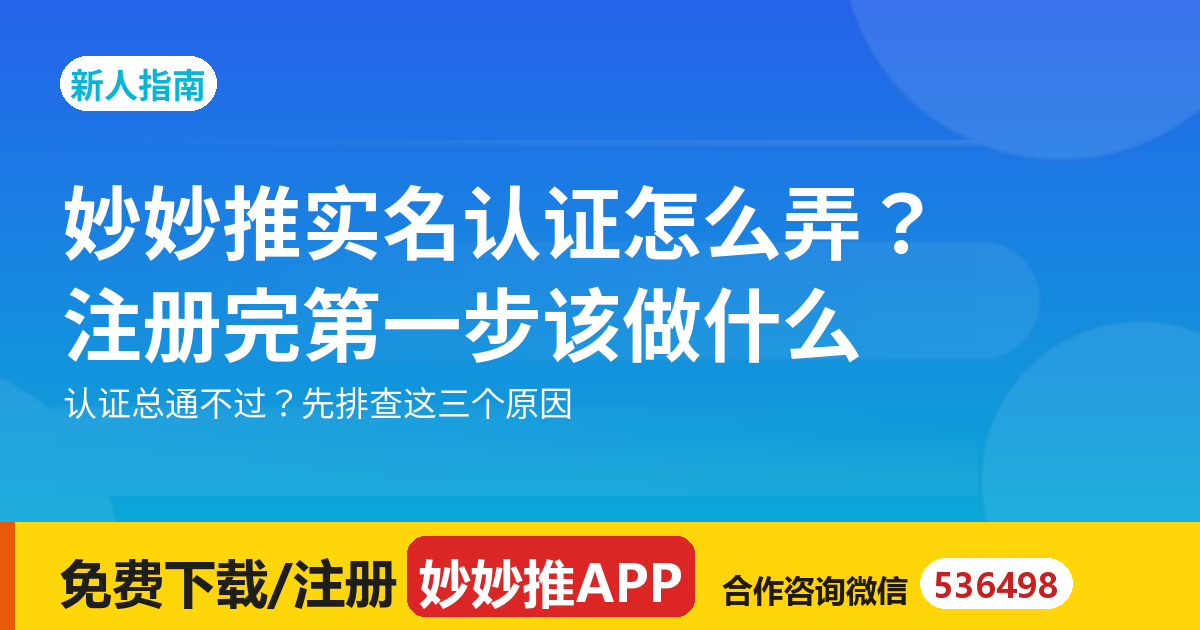 妙妙推实名认证怎么弄？注册完第一步该做什么