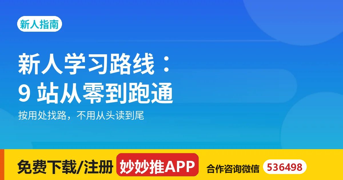 妙妙推新人学习路线：从零到跑通，9 站顺序指南