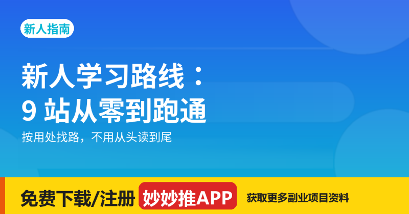 妙妙推新人学习路线：从零到跑通，9 站顺序指南