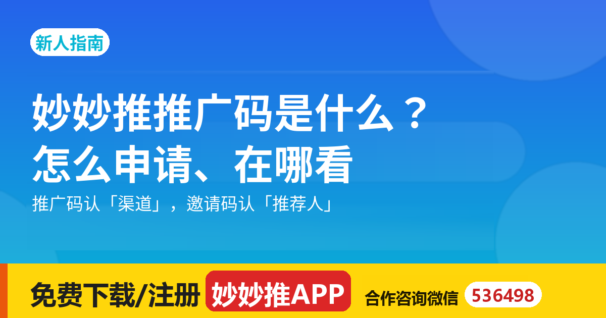 妙妙推推广码是什么？怎么申请、在哪看