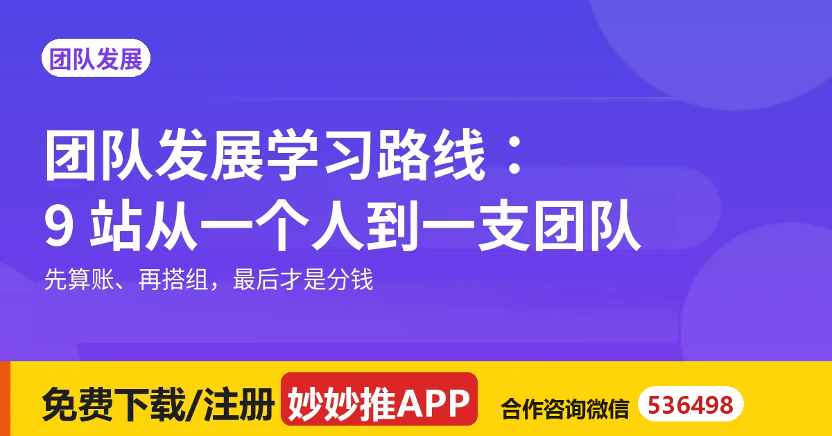 团队发展学习路线：9 站，从一个人到一支团队