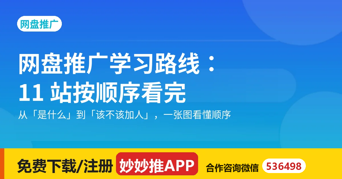 网盘推广学习路线：11 站按顺序看完就能上手