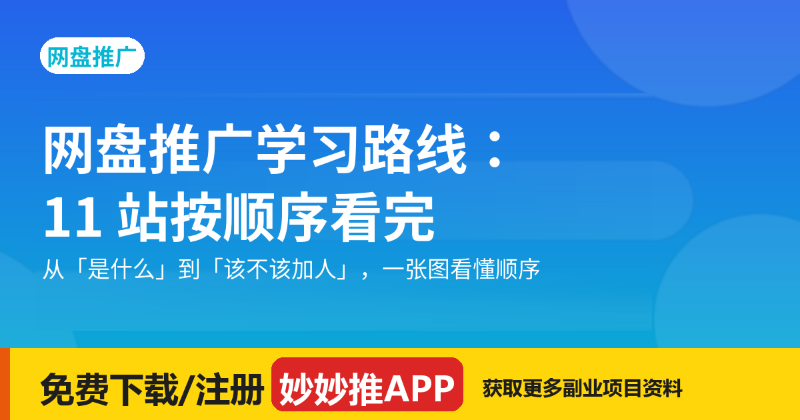 网盘推广学习路线：11 站按顺序看完就能上手