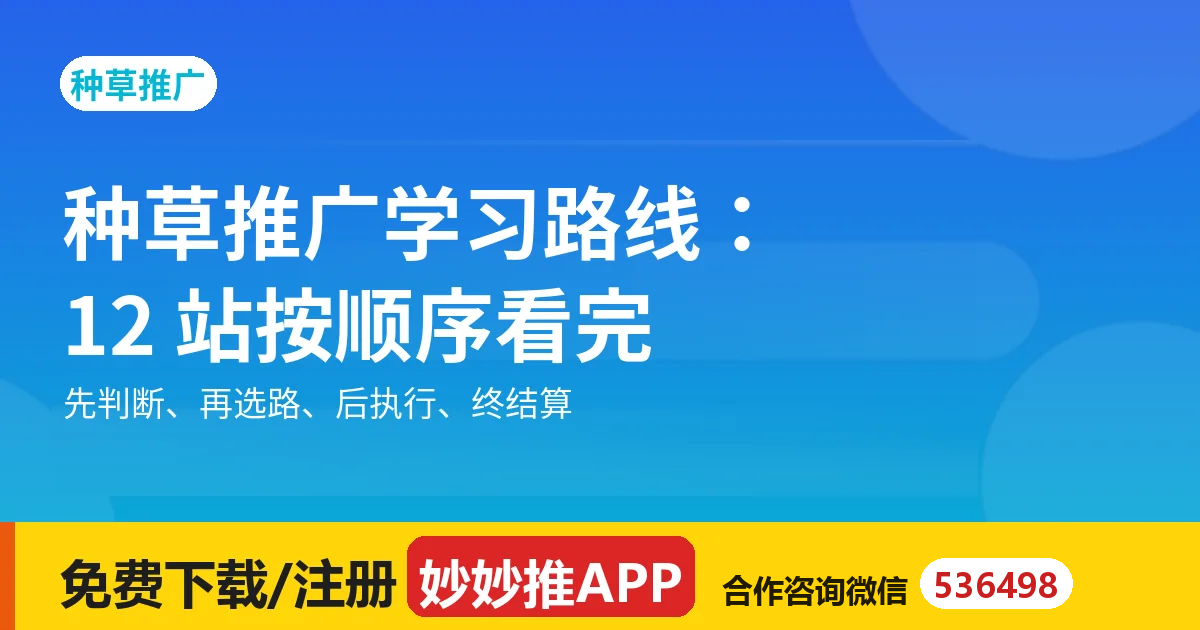 种草推广学习路线：12 站按顺序看完就能上手