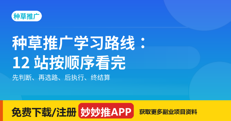 种草推广学习路线：12 站按顺序看完就能上手